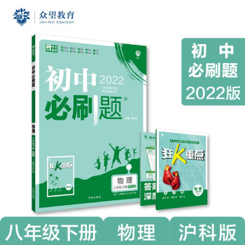 初中必刷题 物理八年级下册 HK沪科版 2022版 理想树