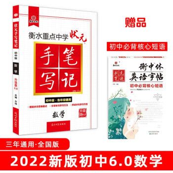 衡水重点中学状元手写笔记6.0数学（初中版 各年级通用）赠衡中体字帖 2022版 下载