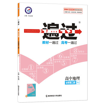 一遍过 必修 第二册 地理 XJ （湘教版新教材）高一下册同步2022版天星教育 下载