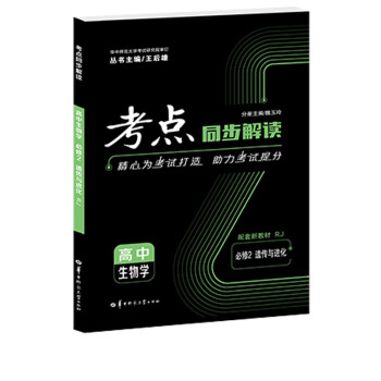 考点同步解读 高中生物学 必修二 遗传与进化 RJ 高一下 新教材人教版 2022版 高一 王后雄 下载