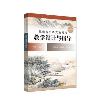 2021秋统编高中语文教科书 教学设计与指导 必修 上册 下载