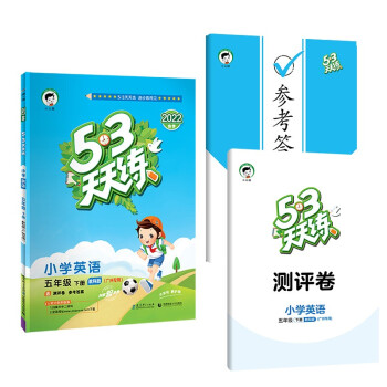 53天天练 广州专用 小学英语 五年级下册 教科版 2022春季 含测评卷 参考答案（三年级起点） 下载