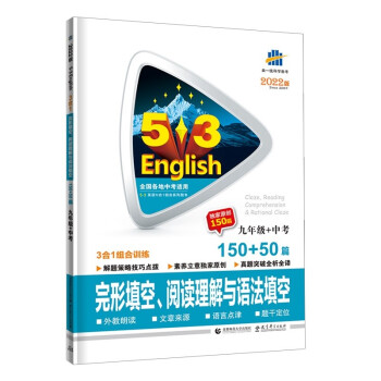 曲一线 九年级+中考 完形填空、阅读理解与语法填空150+50篇53英语N合1组合系列五三2022版 下载