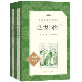四世同堂（全二册）（《语文》推荐阅读丛书 人民文学出版社）