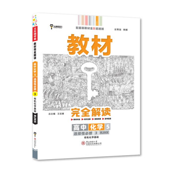 王后雄学案教材完全解读 高中化学5选修性必修3有机化学基础 配人教版 2022版高二化学配套新教材 下载