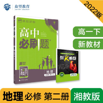 高中必刷题高一下 地理 必修 第二册 XJ湘教版 2022（新教材）理想树 下载