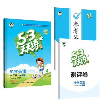 53天天练 小学英语 六年级下册 JJ 冀教版 2022春季 含测评卷 参考答案（三年级起点） 下载