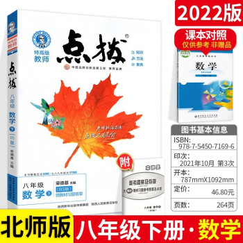 2022春 特高级教师点拨八年级下数学北师版BS 初中初二8年级下册教材全解同步训练 下载