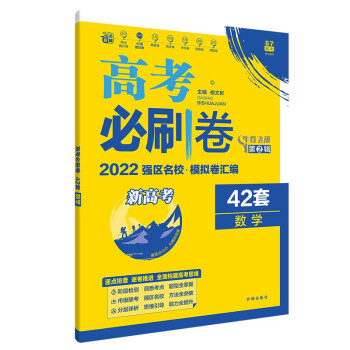 高考必刷卷42套数学强区名校模拟卷汇编（新高考版）理想树2022版 下载