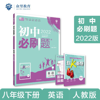 初中必刷题 英语八年级下册 RJ人教版 2022版 理想树 下载