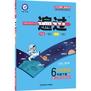 一遍过小学六年级下册 数学 BSD（北师大版）6年级同步练习2022版 天星教育 下载