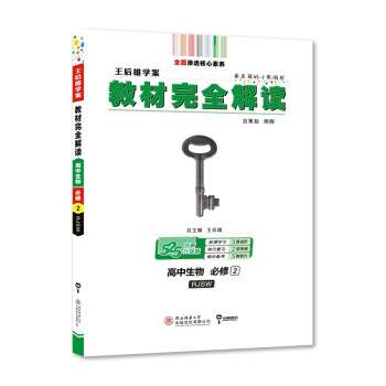 王后雄学案教材完全解读 高中生物必修2 配人教版 2022版高一生物教辅资料（不适用于新教材地区） 下载