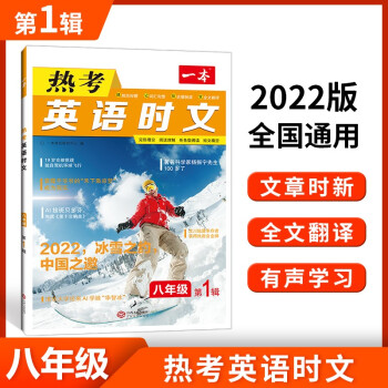 2022版一本英语热考英语时文阅读八年级 初二全国通用文章时新全文翻译有声学习 开心教育 下载