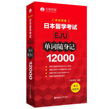 日本留学考试（EJU)12000单词随身记（赠音频） 下载
