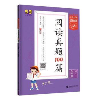 53小学基础练 阅读真题100篇 语文 五年级全一册 2022版 含参考答案 下载