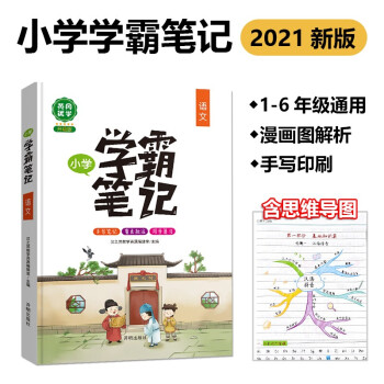 学霸笔记小学语文一二三四五六年级全套知识大全小升初总复习资料课堂笔记全国通用 下载