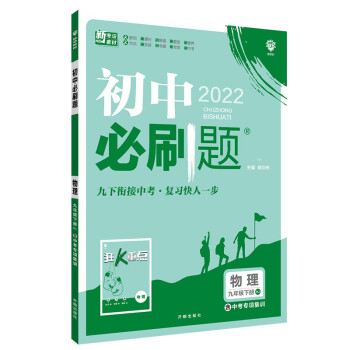 初中必刷题物理九年级下册RJ人教版 配狂K重点理想树2022版 下载