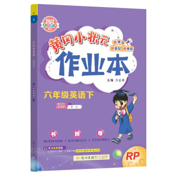 2022年春季 黄冈小状元作业本六年级英语下 人教PEP版 教材同步训练 基础知识6年级英语一课一练随堂练习天天练 下载