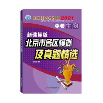 2021版 北京各区中考 生物 北京市各区模拟及真题 系列 中考题库解析 下载