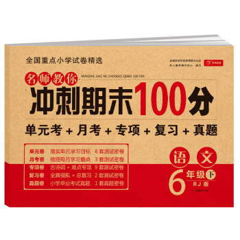 小学六年级语文试卷下册人教版同步训练 名师教你冲刺期末100分（单元月考卷 专项卷 期中期末试卷） 下载