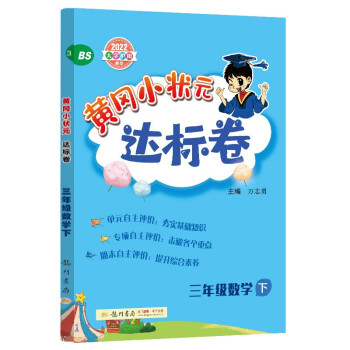 2022年春季 黄冈小状元达标卷三年级下数学BS北师版 小学3年级下数学试卷同步训练黄岗单元检测卷期末复习卷子 下载