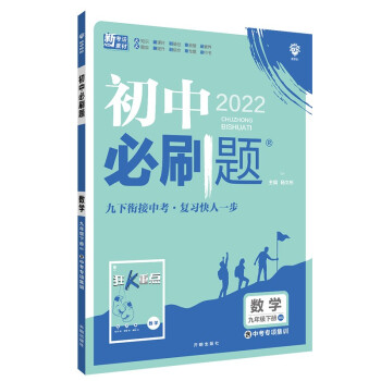 初中必刷题数学九年级下册BS北师版 配狂K重点理想树2022版 下载