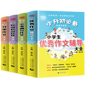 2019-2020年小升初必备作文套装（456年级适用）小学生作文获奖分类优秀满分大全 波波乌作文 下载