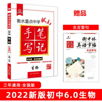 衡水重点中学状元手写笔记6.0生物（初中版 各年级通用）赠衡中体字帖 2022版 下载