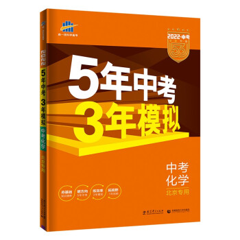 曲一线 5年中考3年模拟 中考化学 北京专用 2022版中考总复习 五三 下载