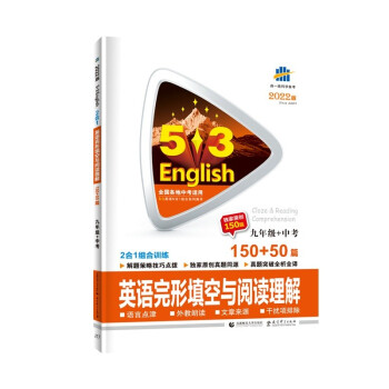 曲一线 九年级+中考英语完形填空与阅读理解150+50篇53英语N合1组合系列图书五三 2022版 下载