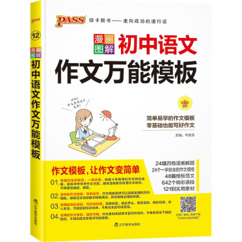 初中语文作文万能模板 通用版 pass绿卡图书 22版 中考复习资料清单初一初二初三中考辅导用书 下载