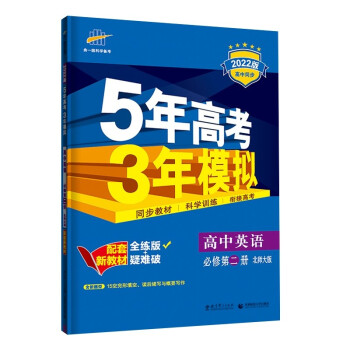 曲一线 高一上高中英语 必修第二册 北师大版 2022版高中同步5年高考3年模拟配套新教材五三 下载