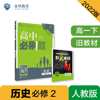 高中必刷题高一下 历史必修2 RJ人教 2022（旧教材地区）理想树 下载