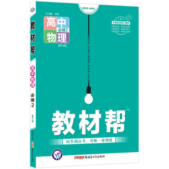 教材帮 必修2 物理 RJ （人教版）2022版 天星教育 下载