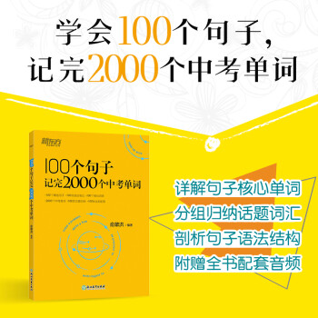 新东方 100个句子记完2000个中考单词 下载