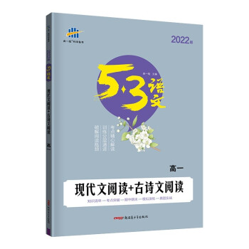 曲一线 现代文阅读+古诗文阅读 高一 53高考语文专项 2022版五三 下载