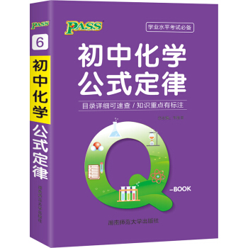 QBook 初中化学公式定律小本qbook口袋书知识点大全手册掌中宝初中通用学霸随身记便携笔记本总复习辅导书pass绿卡图书 2021版 下载