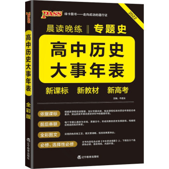 晨读晚练 高中历史大事年表 通用版 22版 pass绿卡图书 高一至高三专题史编年史梳理 下载