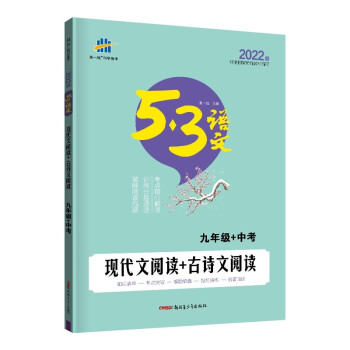 曲一线 现代文阅读+古诗文阅读 九年级+中考 53中考语文专项 2022版五三 下载