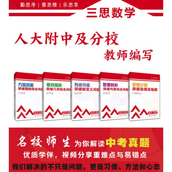 中考数学 人大附中及分校教师编写“三思数学”真题解析套装 初二初三数学重点题提分冲刺