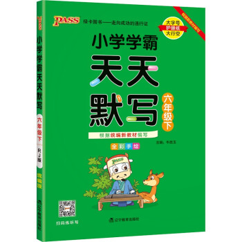 小学学霸天天默写 语文 六年级 下册 人教版 22春 pass绿卡图书 6年级下 默写专项训练 同步默写练习 下载