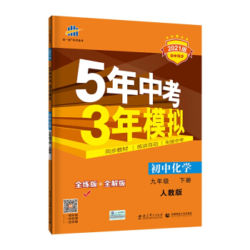 曲一线初中化学九年级下册人教版2021版初中同步5年中考3年模拟五三 下载