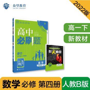 高中必刷题高一下 数学 必修 第四册 RJB人教B版 2022（新教材）理想树 下载