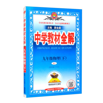 中学教材全解 九年级物理下 人教版 适用于2022春 同步教材、扫码课堂 下载