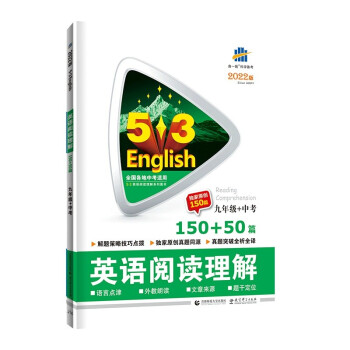 曲一线 九年级+中考 英语阅读理解 150+50篇 53英语阅读理解系列图书 五三 2022版 下载
