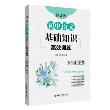 周计划：初中语文基础知识高效训练（九年级+中考） 下载