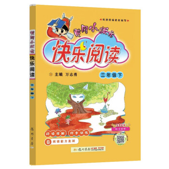 2022年春季 黄冈小状元快乐阅读三年级下册 小学语文3年级同步阅读课外阅读 小学生作文训练与提高 阅读理解训练 下载