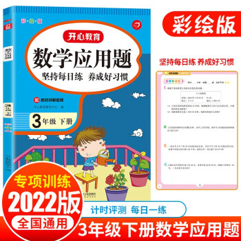 2022版数学应用题三年级下册 同步思维专项强化训练人教版口算计算题天天练3年级计算练习册练习题 下载