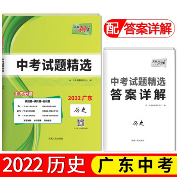 天利38套 2022广东 历史 中考试题精选