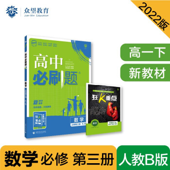 高中必刷题高一下 数学 必修 第三册 RJB人教B版 2022（新教材）理想树 下载